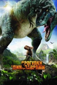 Прогулки с динозаврами 3D (фильм 2013) смотреть