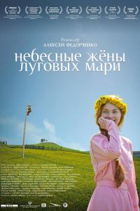 Небесные жёны луговых мари (фильм 2012) смотреть