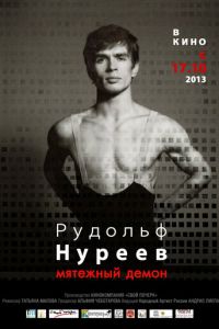 Рудольф Нуреев. Мятежный демон (фильм 2012) смотреть