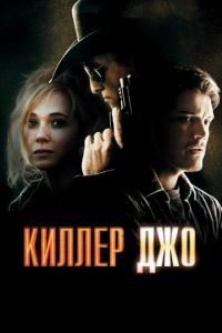 Киллер Джо (фильм 2011) смотреть