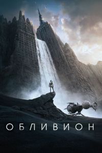 Обливион (фильм 2013) смотреть