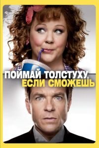 Поймай толстуху, если сможешь (фильм 2013) смотреть