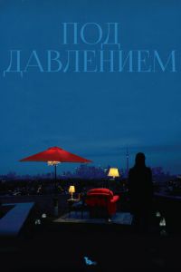 Под давлением (фильм 2012) смотреть