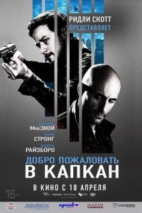 Добро пожаловать в капкан (фильм 2012) смотреть