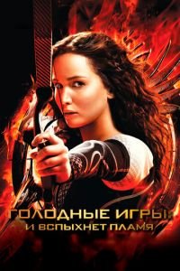 Голодные игры: И вспыхнет пламя (фильм 2013) смотреть