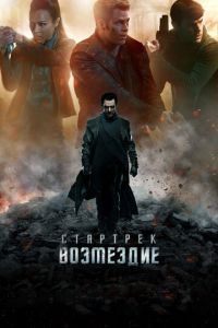 Стартрек: Возмездие (фильм 2013) смотреть