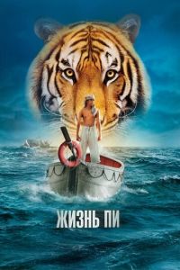 Жизнь Пи (фильм 2012) смотреть