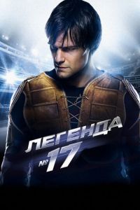 Легенда №17 (фильм 2012) смотреть