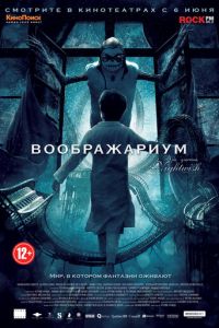 Воображариум (фильм 2012) смотреть