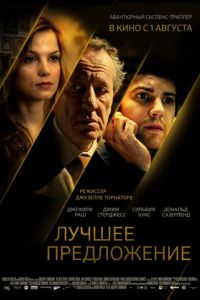 Лучшее предложение (фильм 2012) смотреть