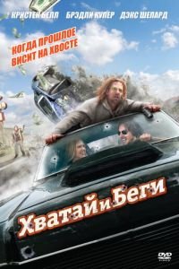 Хватай и беги (фильм 2012) смотреть