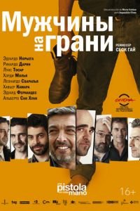 Мужчины на грани (фильм 2012) смотреть