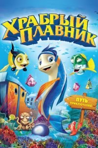 Храбрый плавник ( 2012) смотреть