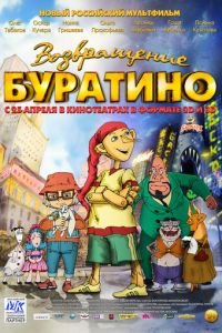 Возвращение Буратино ( 2013) смотреть