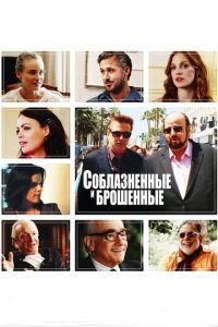 Соблазнённые и брошенные (фильм 2013) смотреть