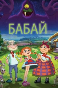 Бабай ( 2013) смотреть