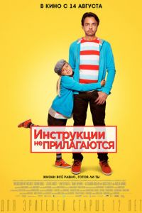 Инструкции не прилагаются (фильм 2013) смотреть