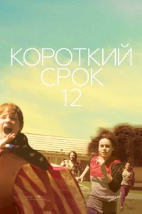 Короткий срок 12 (фильм 2013) смотреть