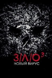 З/Л/О: Новый вирус (фильм 2014) смотреть