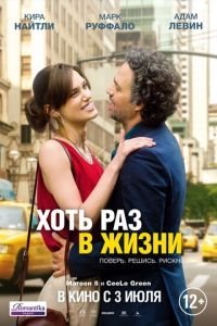 Хоть раз в жизни (фильм 2013) смотреть