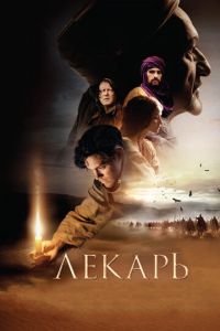 Лекарь: Ученик Авиценны (фильм 2013) смотреть