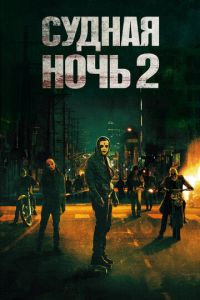 Судная ночь 2 (фильм 2014) смотреть