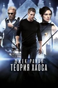 Джек Райан: Теория хаоса (фильм 2013) смотреть