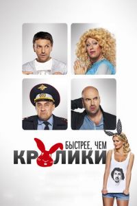 Быстрее, чем кролики (фильм 2013) смотреть