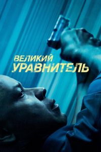 Великий уравнитель (фильм 2014) смотреть