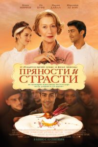 Пряности и страсти (фильм 2014) смотреть