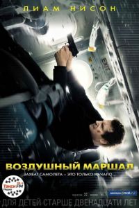 Воздушный маршал (фильм 2014) смотреть