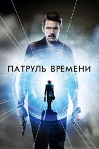 Патруль времени (фильм 2013) смотреть