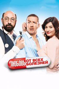 Любовь от всех болезней (фильм 2014) смотреть