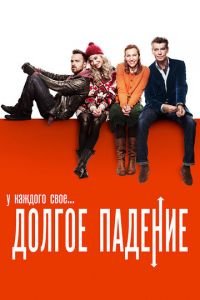 Долгое падение (фильм 2013) смотреть