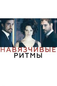 Навязчивые ритмы (фильм 2013) смотреть