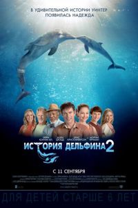 История дельфина 2 (фильм 2014) смотреть