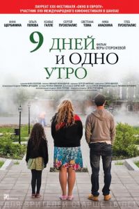 9 дней и одно утро (фильм 2014) смотреть