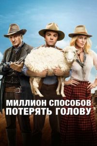 Миллион способов потерять голову (фильм 2014) смотреть