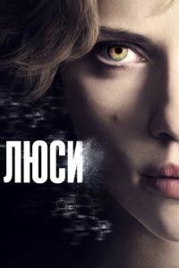 Люси (фильм 2014) смотреть