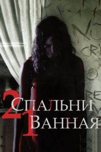 2 спальни, 1 ванная (фильм 2014) смотреть