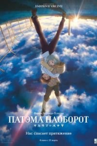 Патэма наоборот ( 2013) смотреть