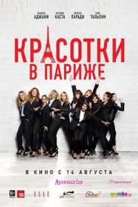 Красотки в Париже (фильм 2014) смотреть