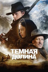 Тёмная долина (фильм 2014) смотреть