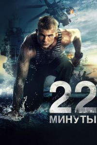 22 минуты (фильм 2014) смотреть