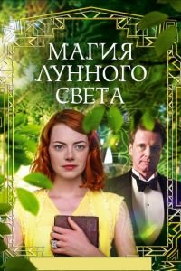 Магия лунного света (фильм 2014) смотреть