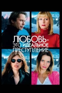 Любовь — это идеальное преступление (фильм 2013) смотреть