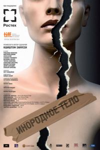 Инородное тело (фильм 2014) смотреть