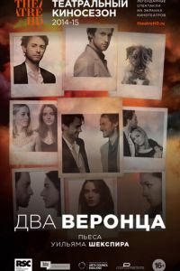 Два веронца (фильм 2014) смотреть