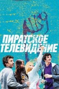 Пиратское телевидение (фильм 2012) смотреть