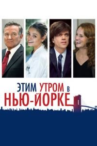 Этим утром в Нью-Йорке (фильм 2014) смотреть